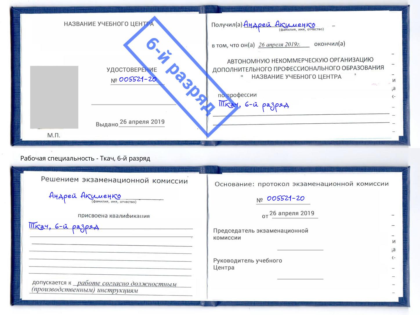корочка 6-й разряд Ткач Зима
