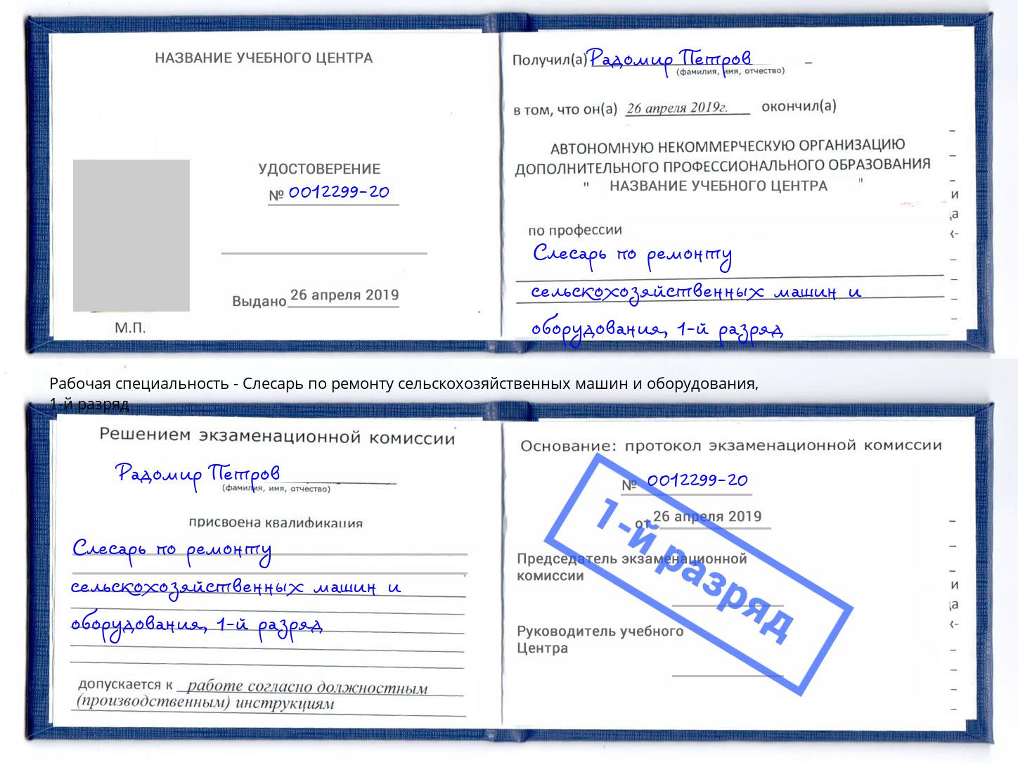 корочка 1-й разряд Слесарь по ремонту сельскохозяйственных машин и оборудования Зима