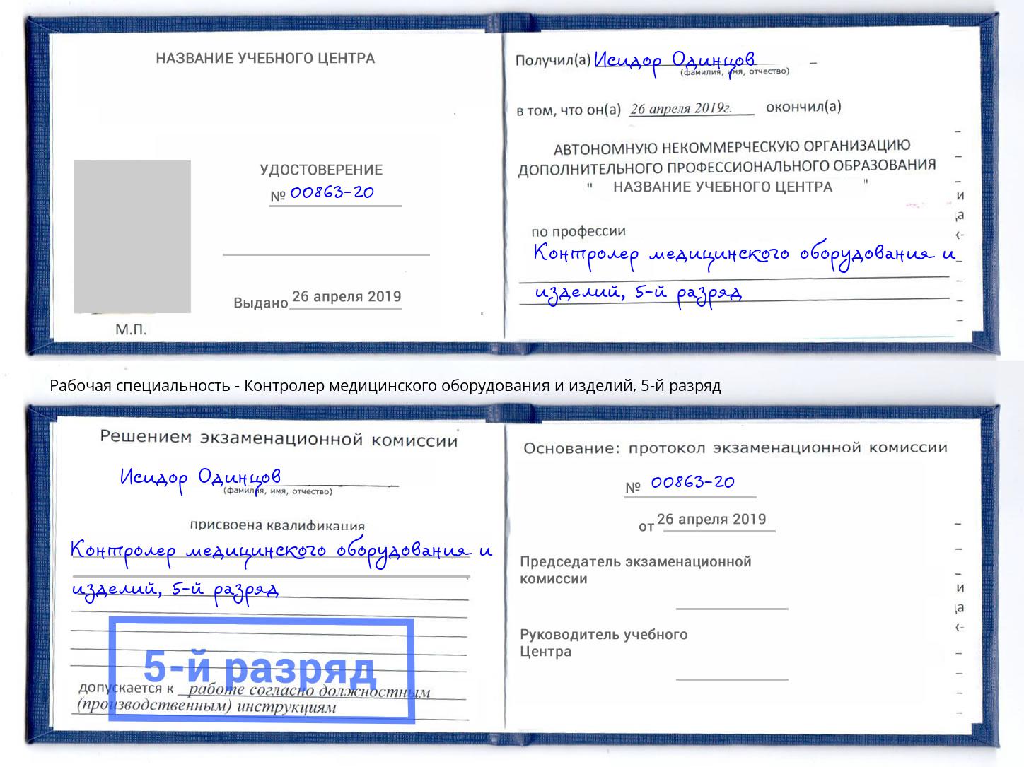 корочка 5-й разряд Контролер медицинского оборудования и изделий Зима