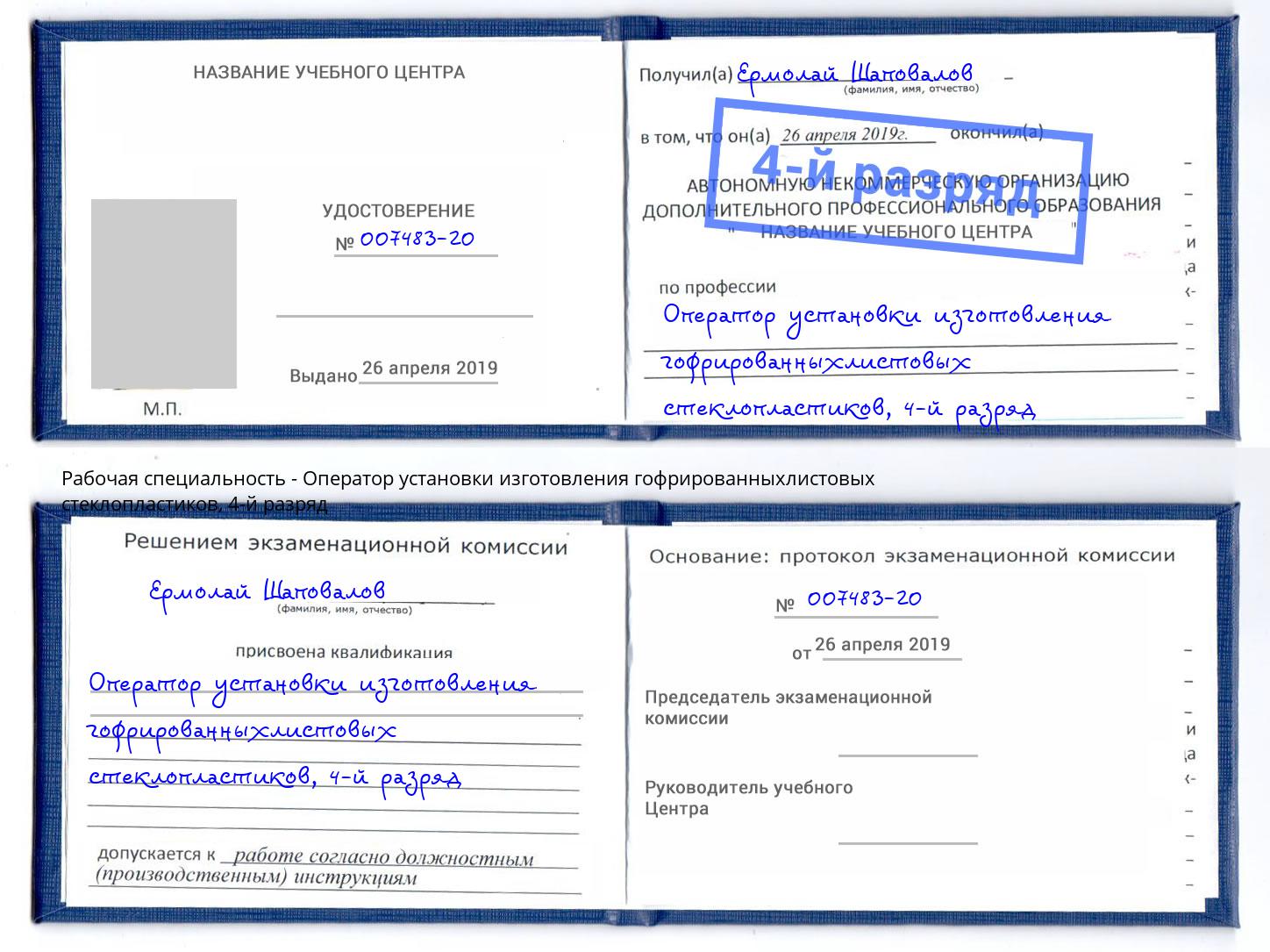 корочка 4-й разряд Оператор установки изготовления гофрированныхлистовых стеклопластиков Зима