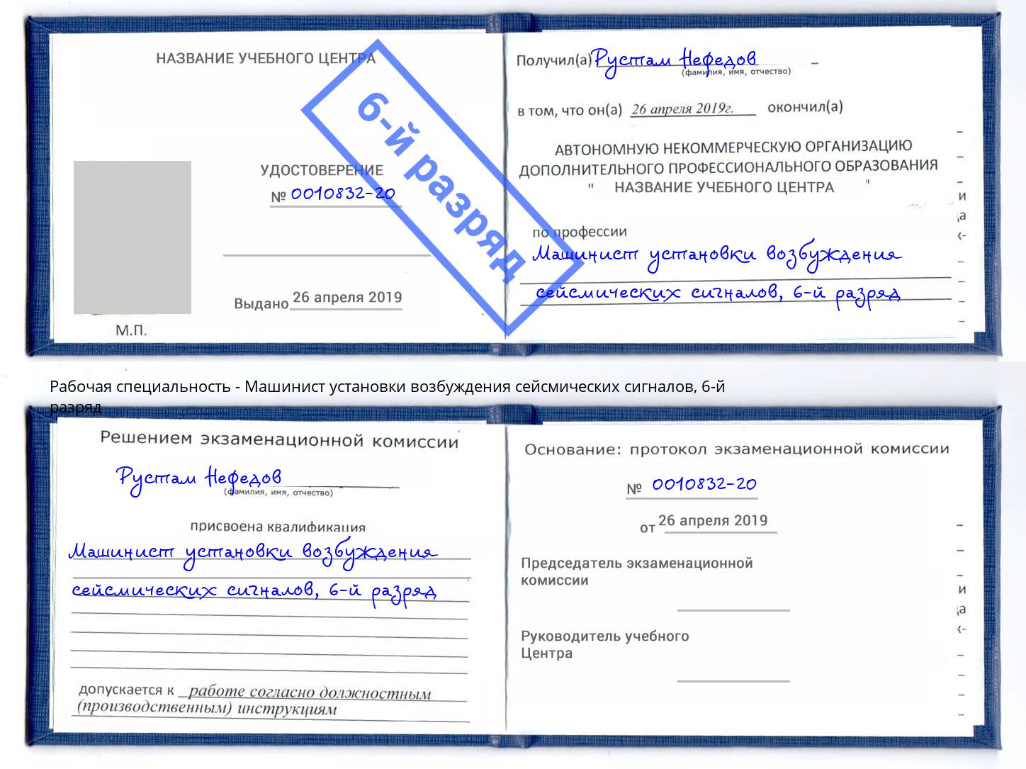 корочка 6-й разряд Машинист установки возбуждения сейсмических сигналов Зима