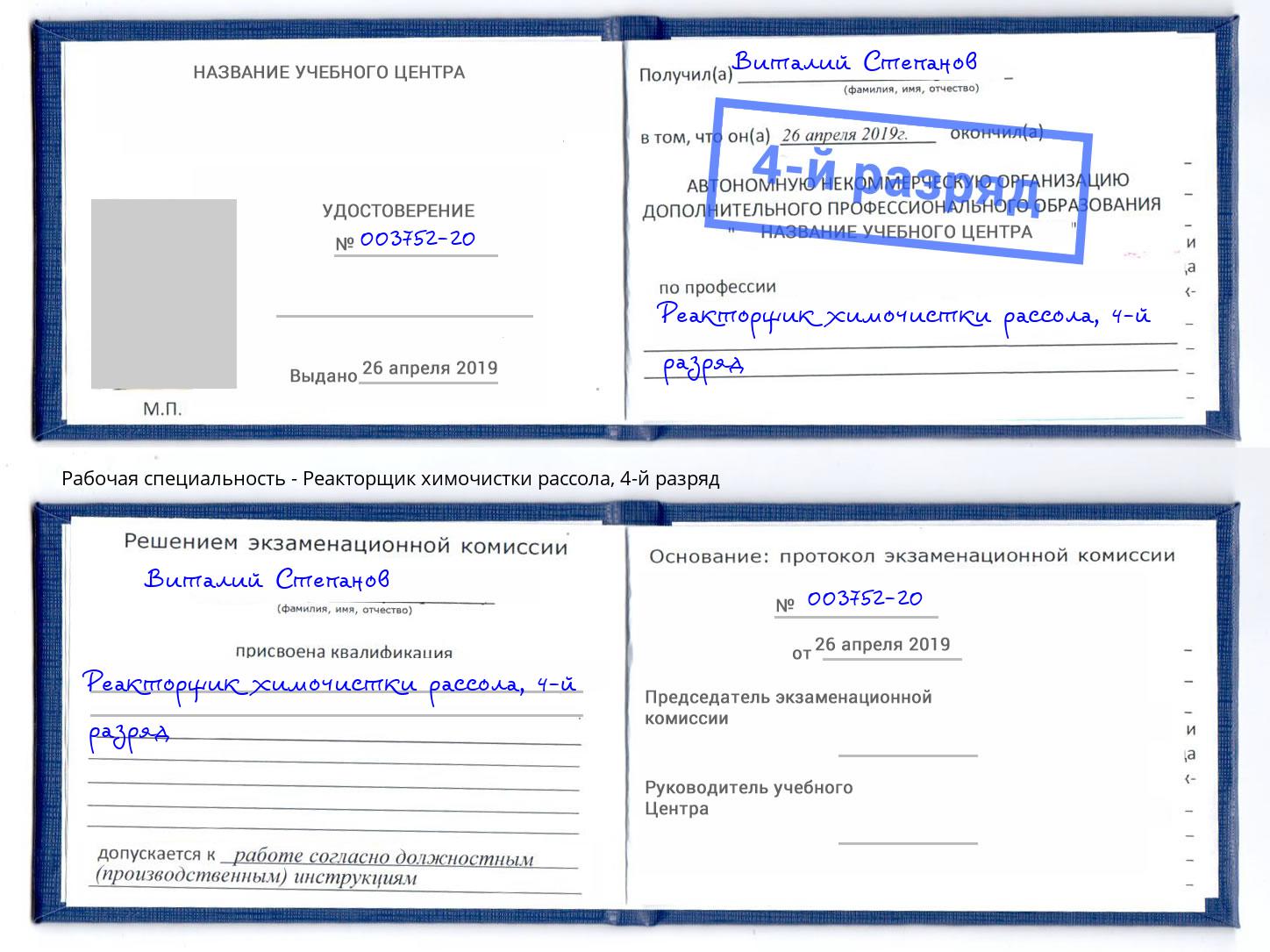 корочка 4-й разряд Реакторщик химочистки рассола Зима