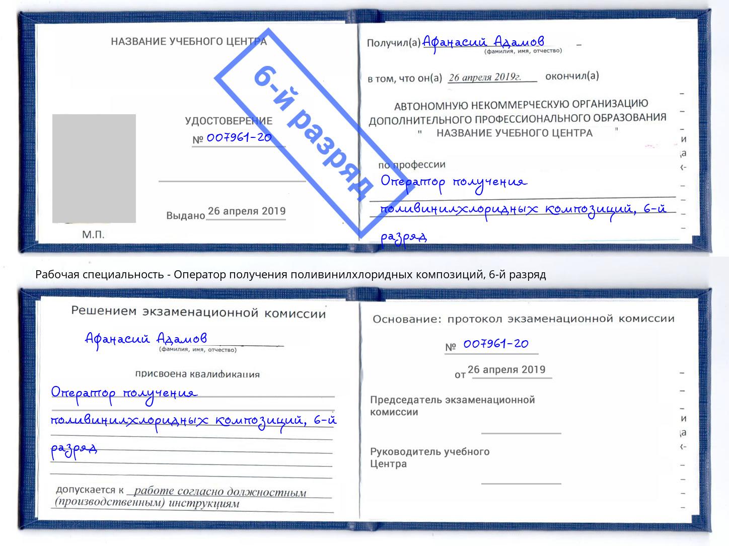корочка 6-й разряд Оператор получения поливинилхлоридных композиций Зима