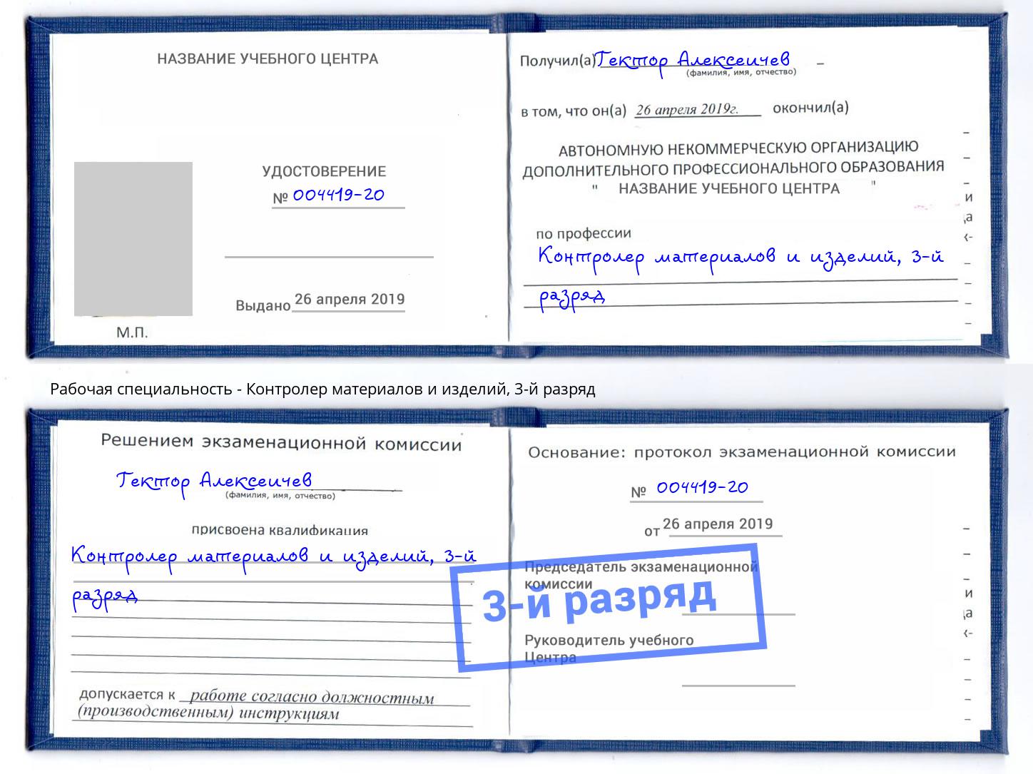 корочка 3-й разряд Контролер материалов и изделий Зима