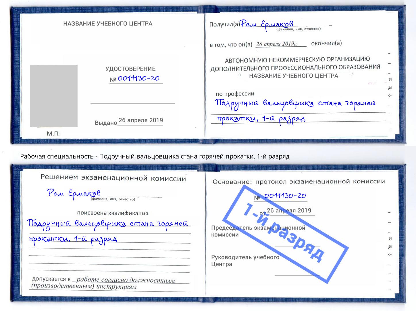 корочка 1-й разряд Подручный вальцовщика стана горячей прокатки Зима