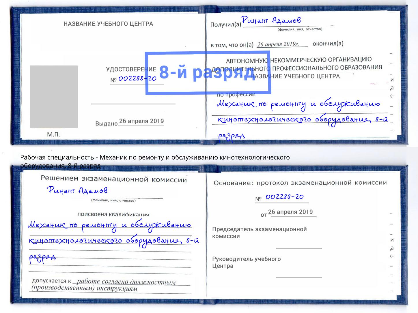 корочка 8-й разряд Механик по ремонту и обслуживанию кинотехнологического оборудования Зима