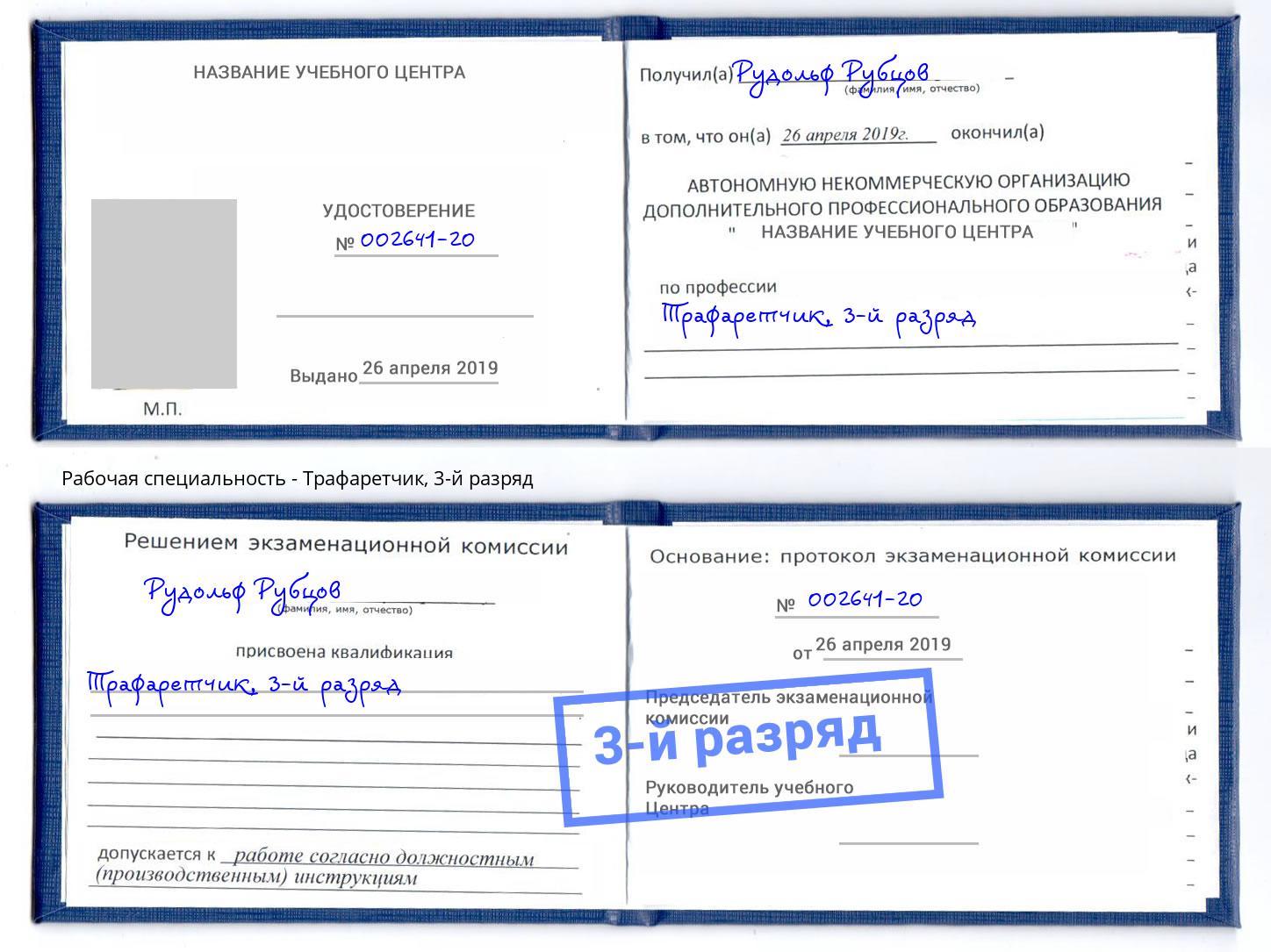 корочка 3-й разряд Трафаретчик Зима