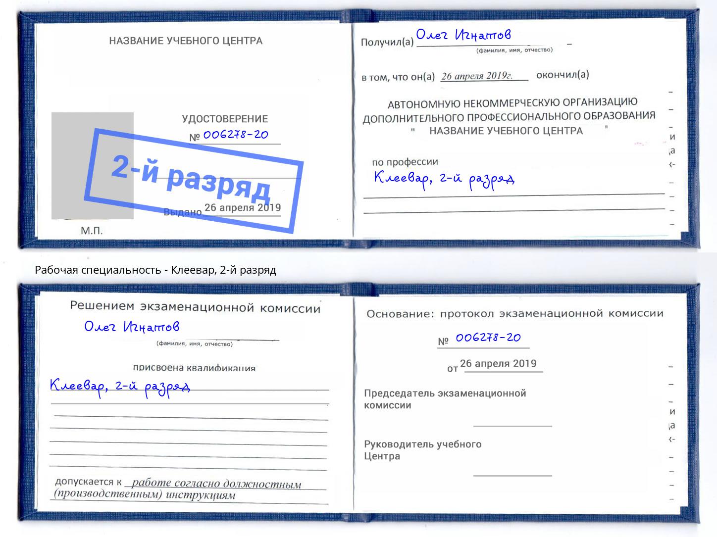 корочка 2-й разряд Клеевар Зима