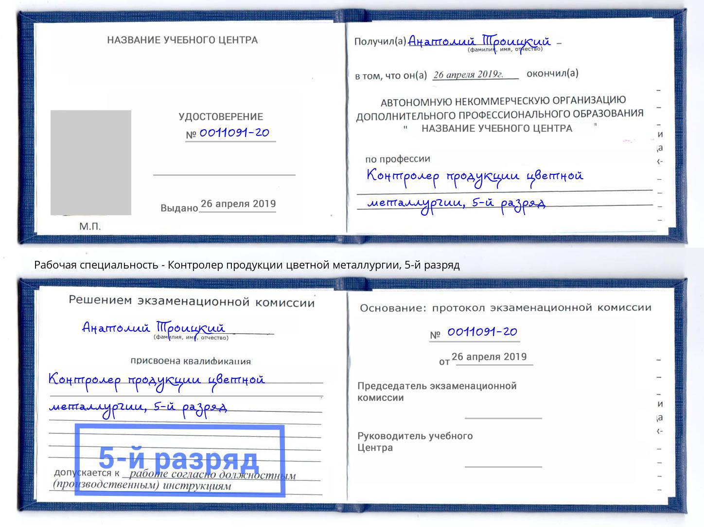 корочка 5-й разряд Контролер продукции цветной металлургии Зима