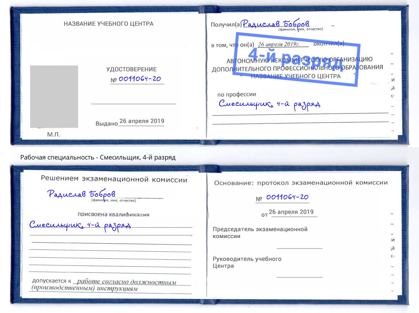корочка 4-й разряд Смесильщик Зима