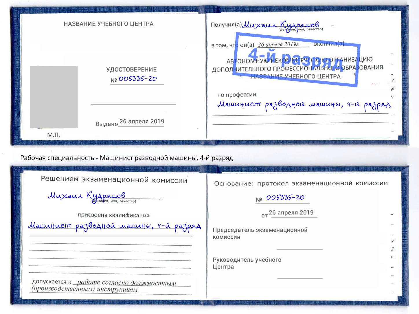 корочка 4-й разряд Машинист разводной машины Зима