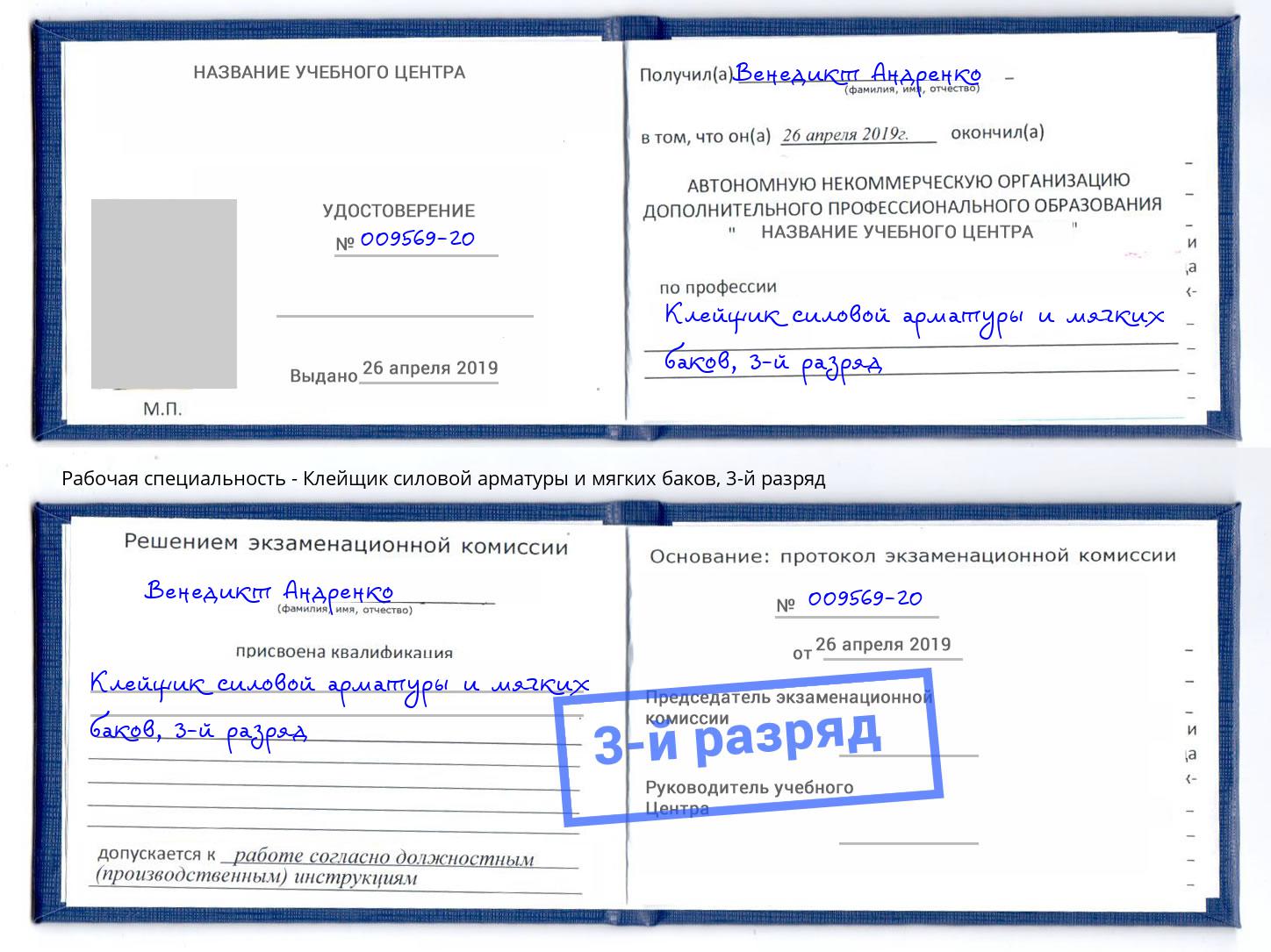 корочка 3-й разряд Клейщик силовой арматуры и мягких баков Зима