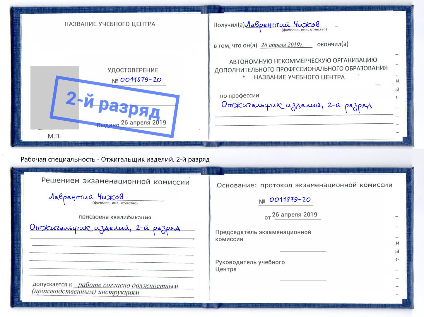 корочка 2-й разряд Отжигальщик изделий Зима