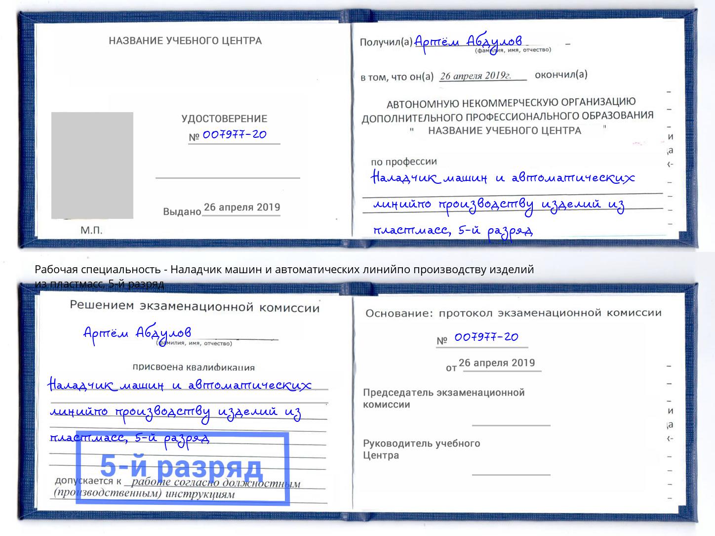 корочка 5-й разряд Наладчик машин и автоматических линийпо производству изделий из пластмасс Зима