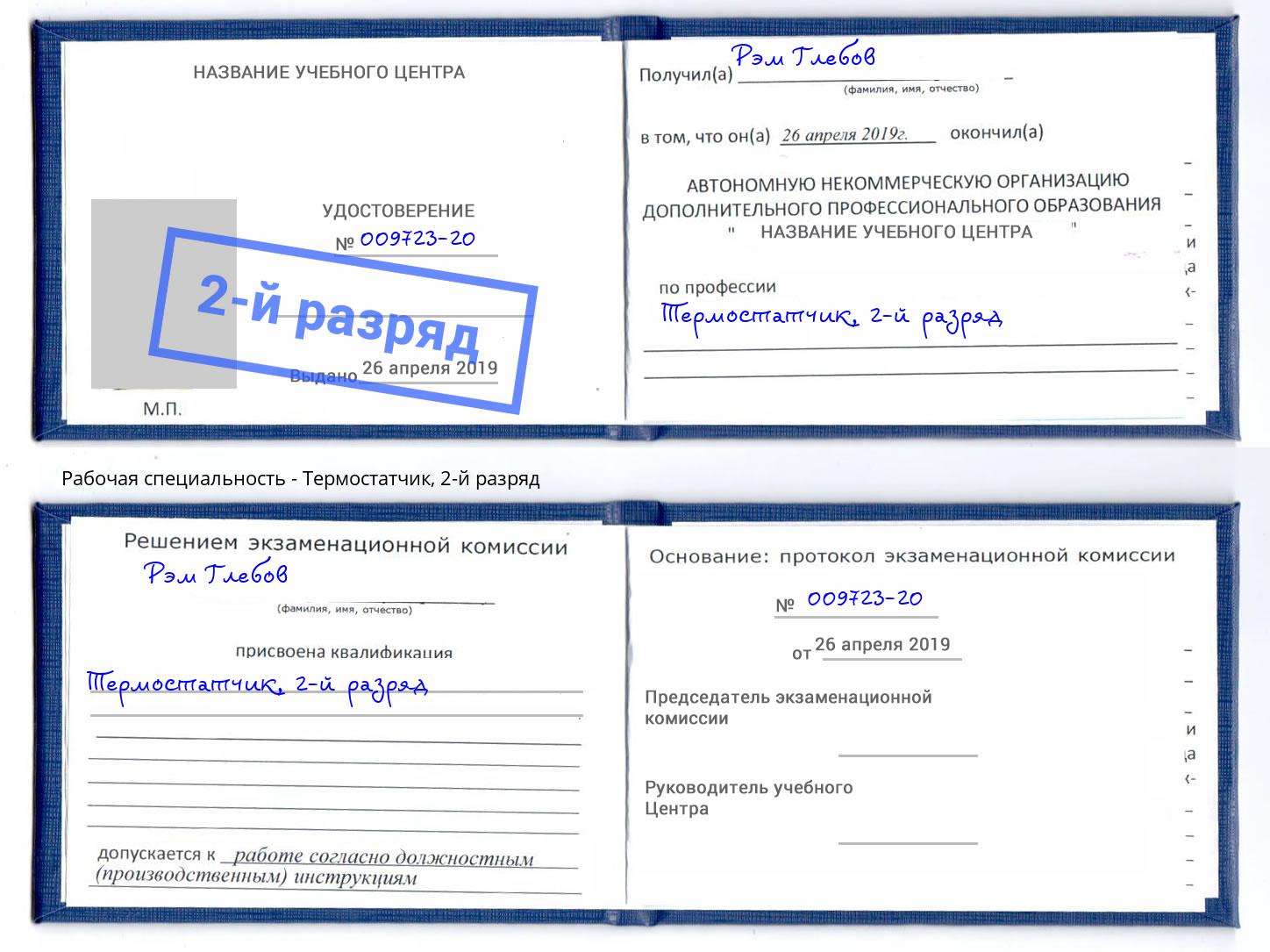 корочка 2-й разряд Термостатчик Зима