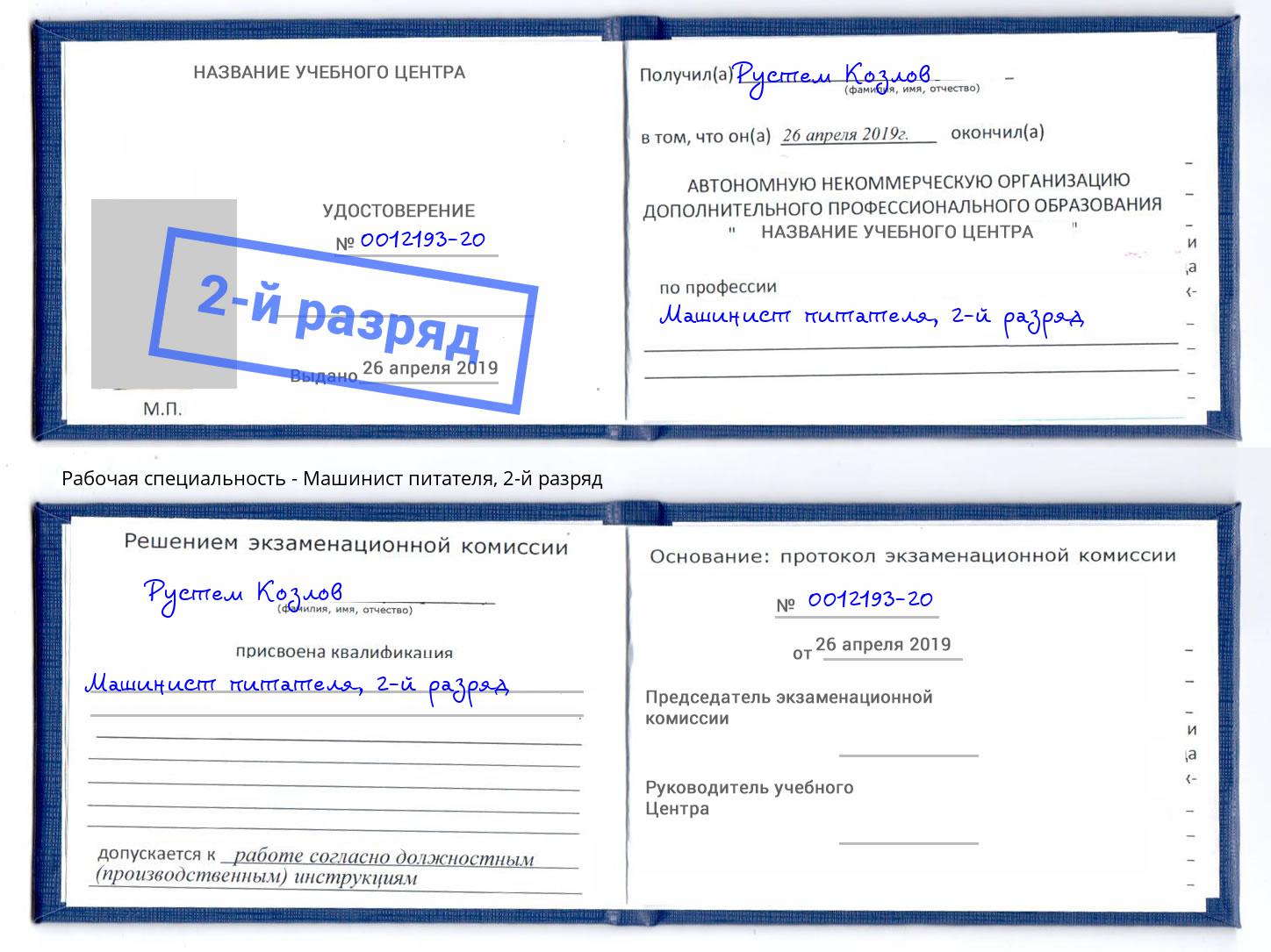корочка 2-й разряд Машинист питателя Зима
