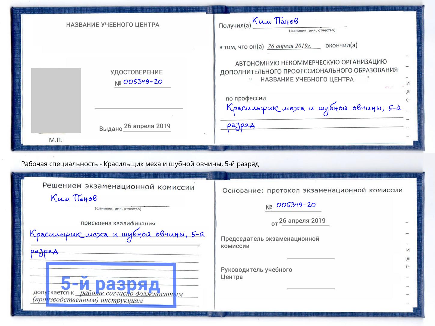 корочка 5-й разряд Красильщик меха и шубной овчины Зима