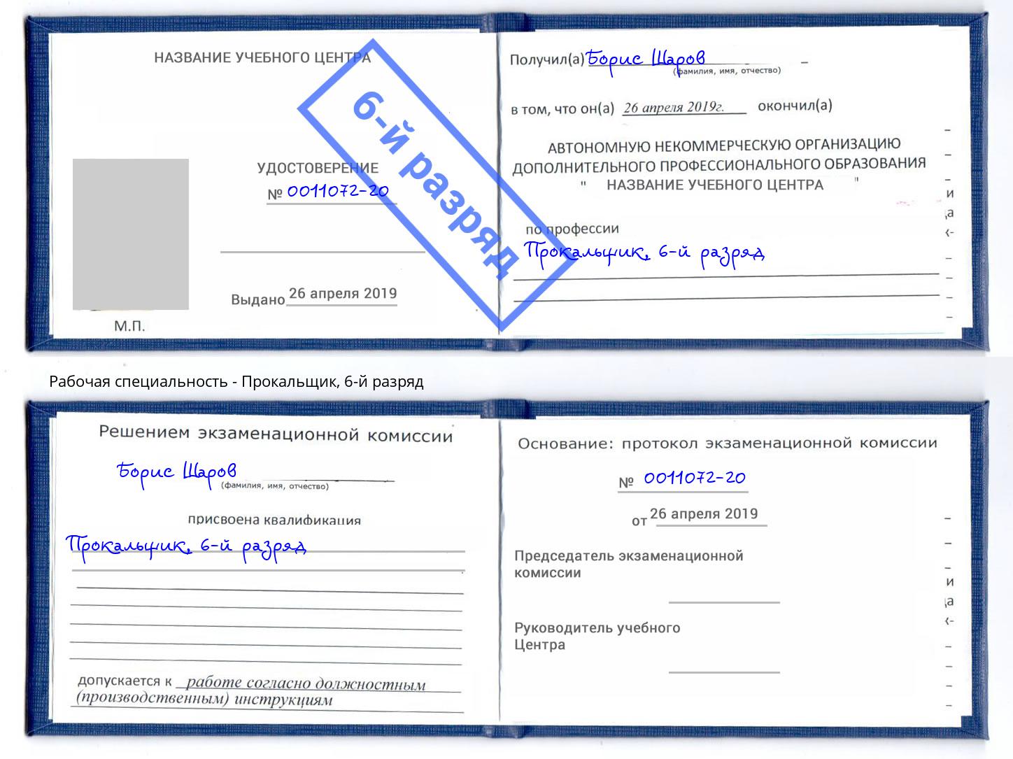 корочка 6-й разряд Прокальщик Зима