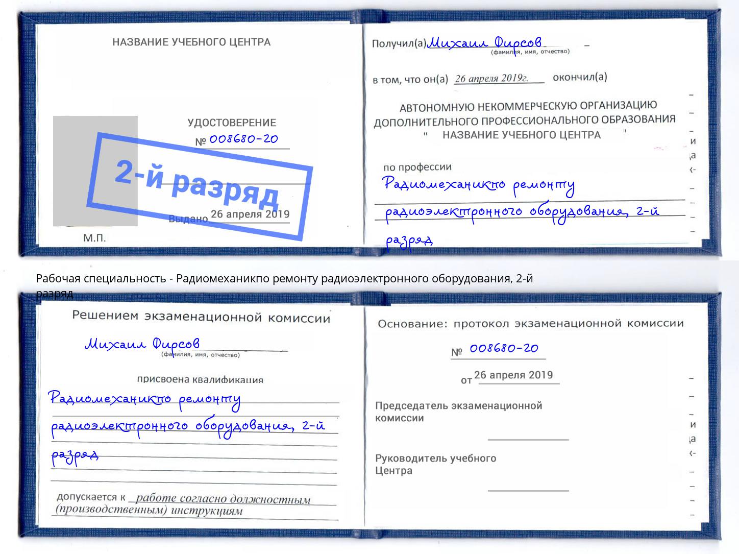 корочка 2-й разряд Радиомеханикпо ремонту радиоэлектронного оборудования Зима