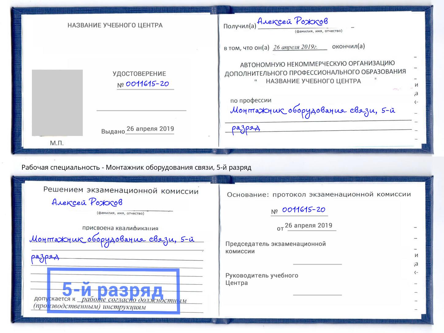 корочка 5-й разряд Монтажник оборудования связи Зима