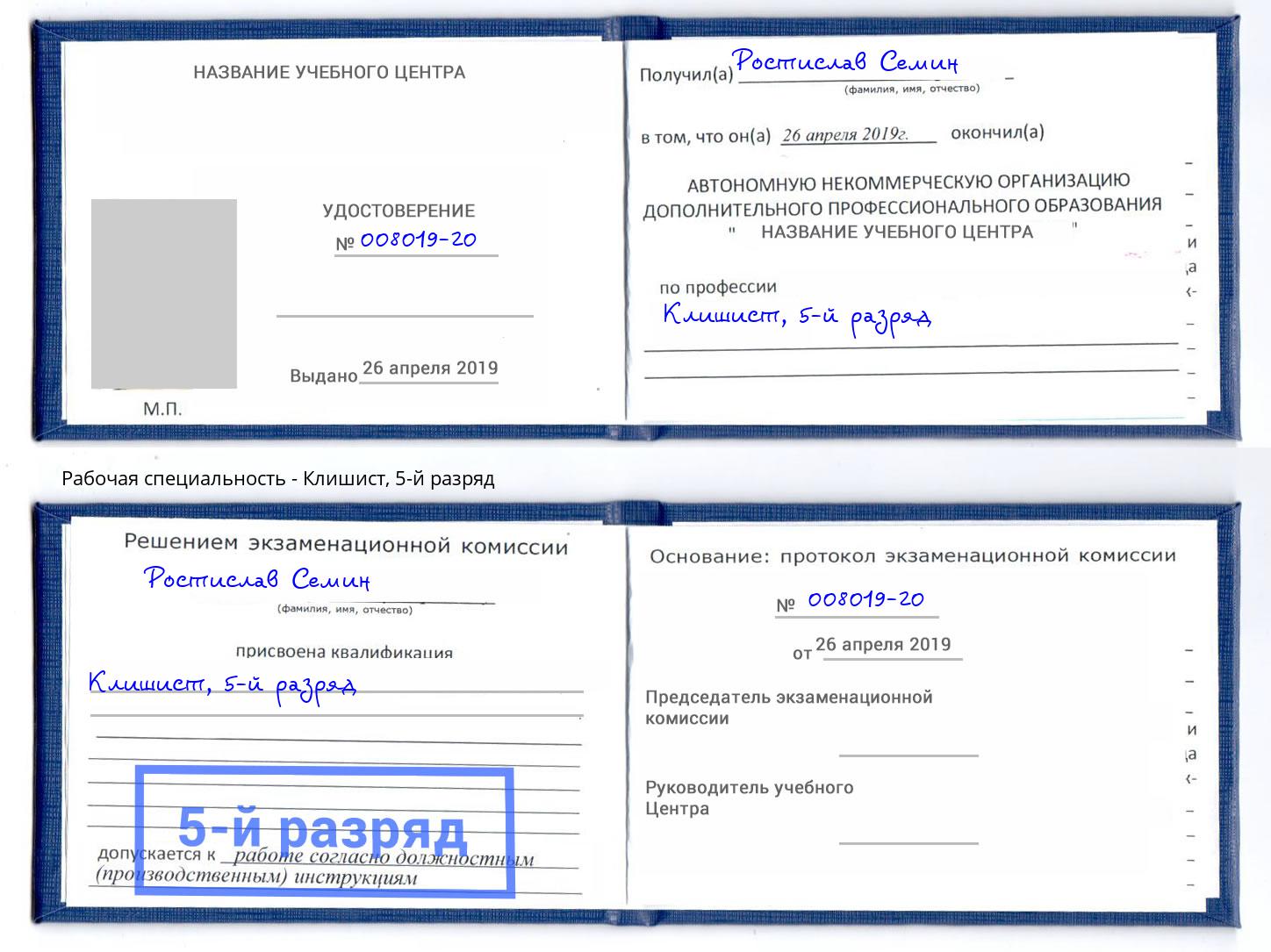 корочка 5-й разряд Клишист Зима