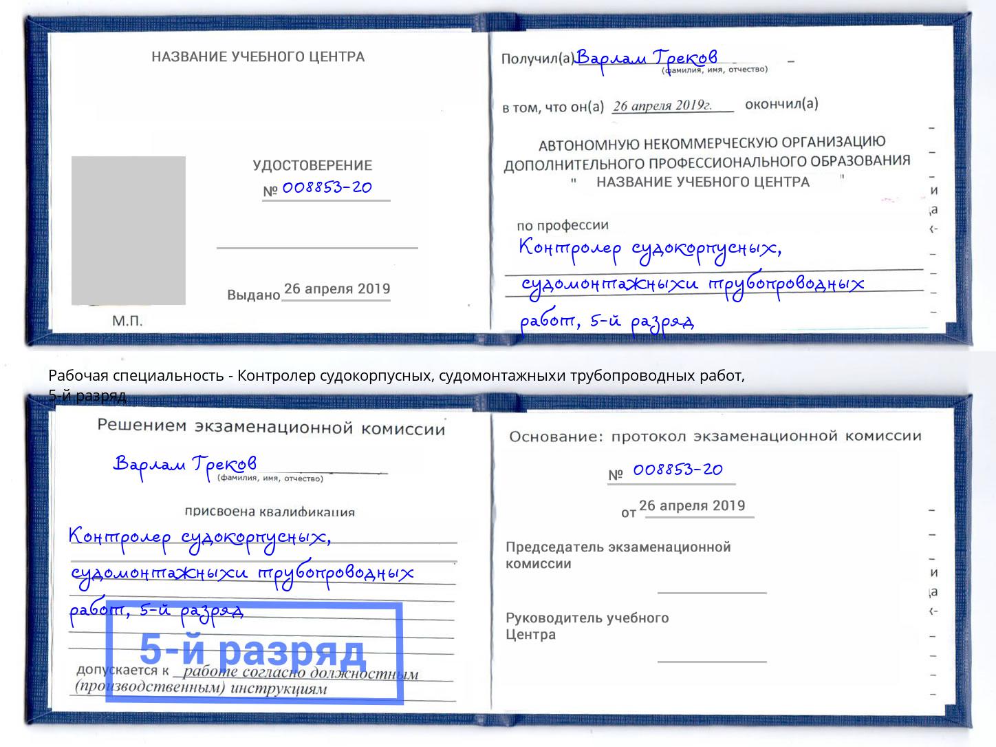 корочка 5-й разряд Контролер судокорпусных, судомонтажныхи трубопроводных работ Зима
