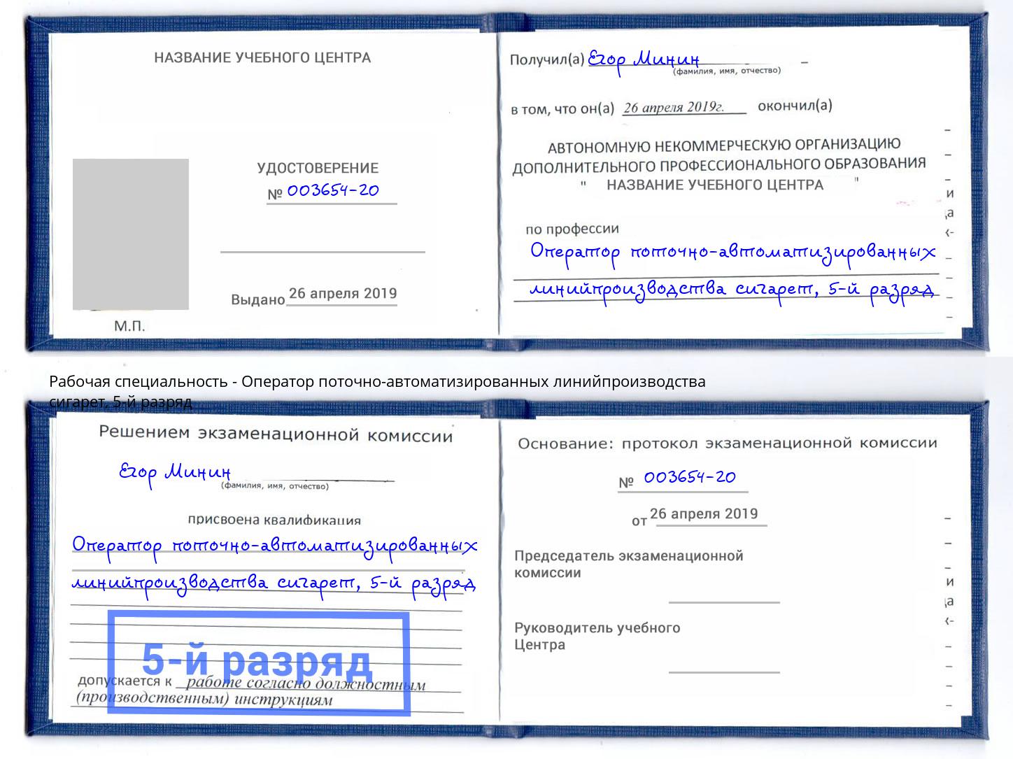 корочка 5-й разряд Оператор поточно-автоматизированных линийпроизводства сигарет Зима