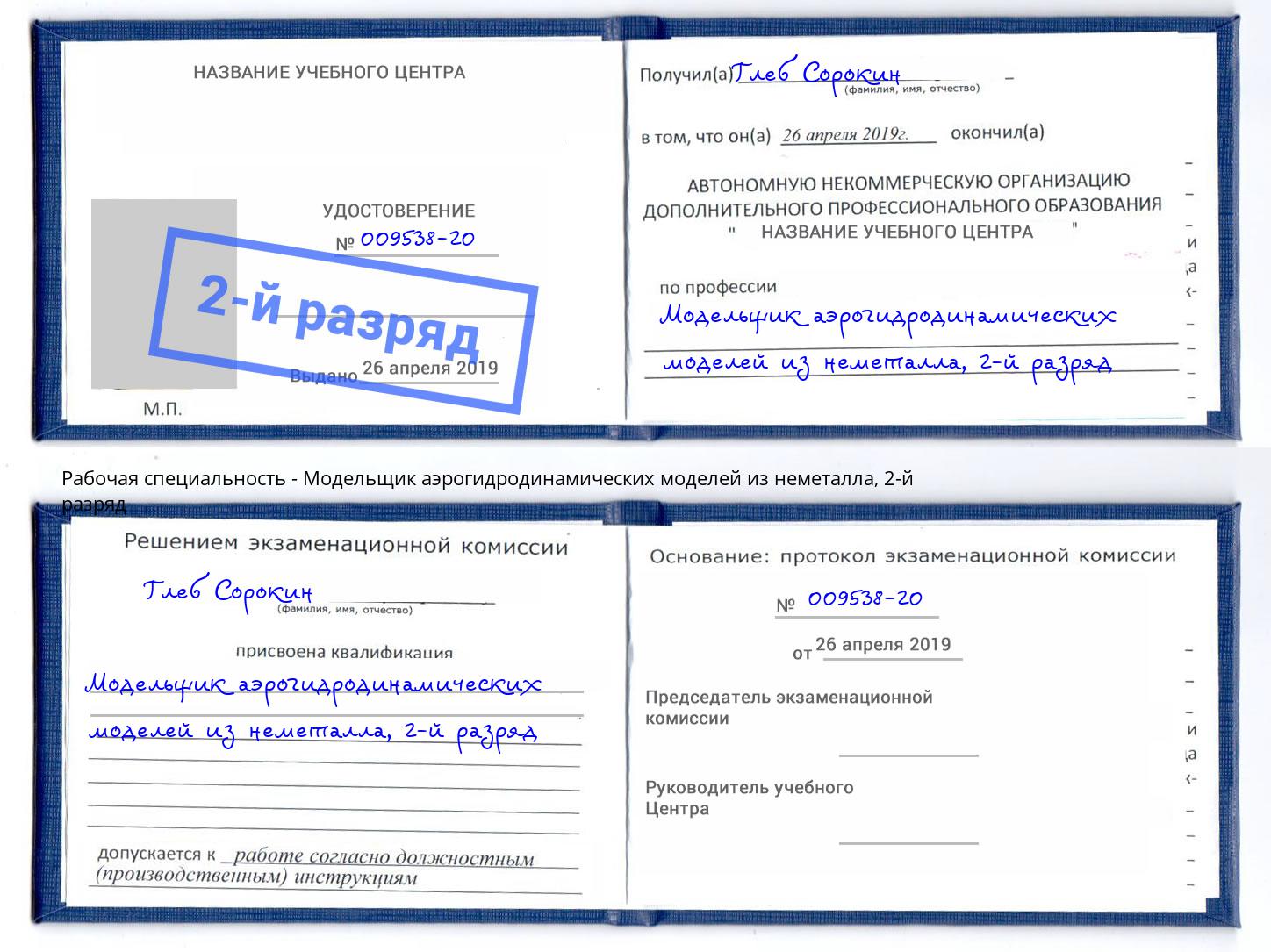 корочка 2-й разряд Модельщик аэрогидродинамических моделей из неметалла Зима