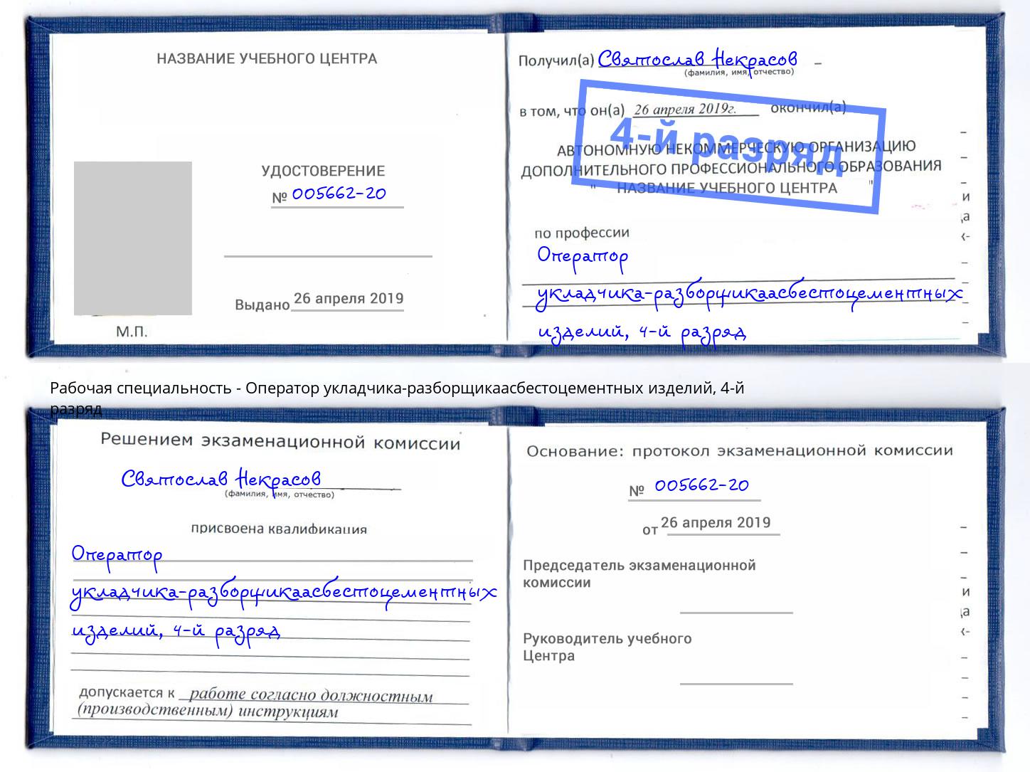 корочка 4-й разряд Оператор укладчика-разборщикаасбестоцементных изделий Зима