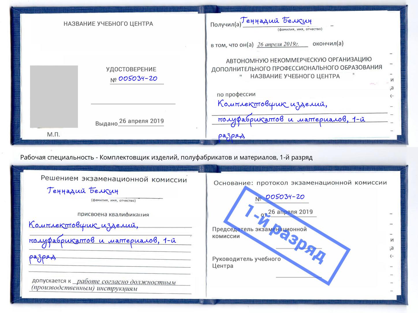 корочка 1-й разряд Комплектовщик изделий, полуфабрикатов и материалов Зима
