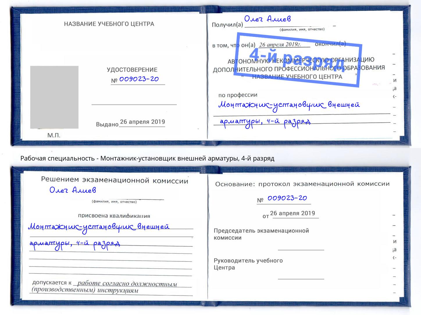корочка 4-й разряд Монтажник-установщик внешней арматуры Зима