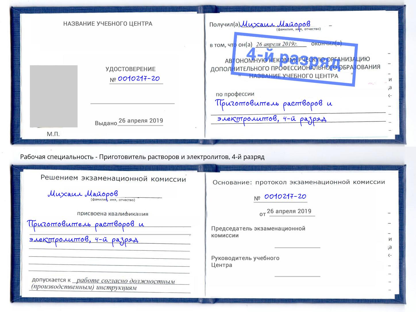 корочка 4-й разряд Приготовитель растворов и электролитов Зима