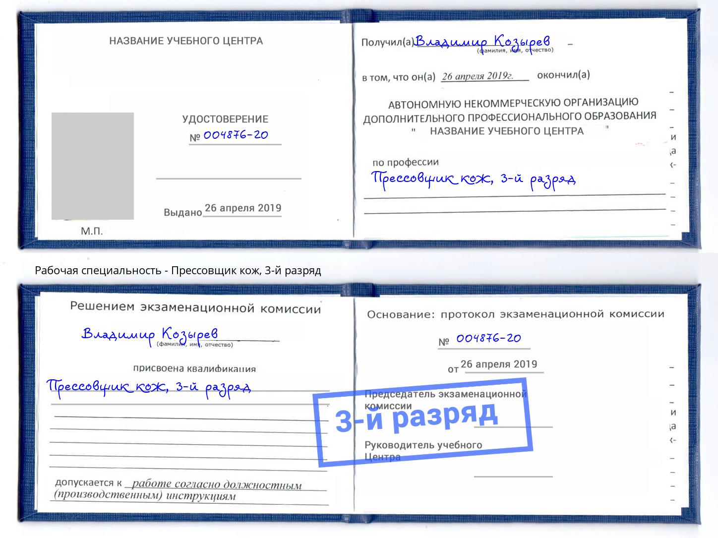 корочка 3-й разряд Прессовщик кож Зима