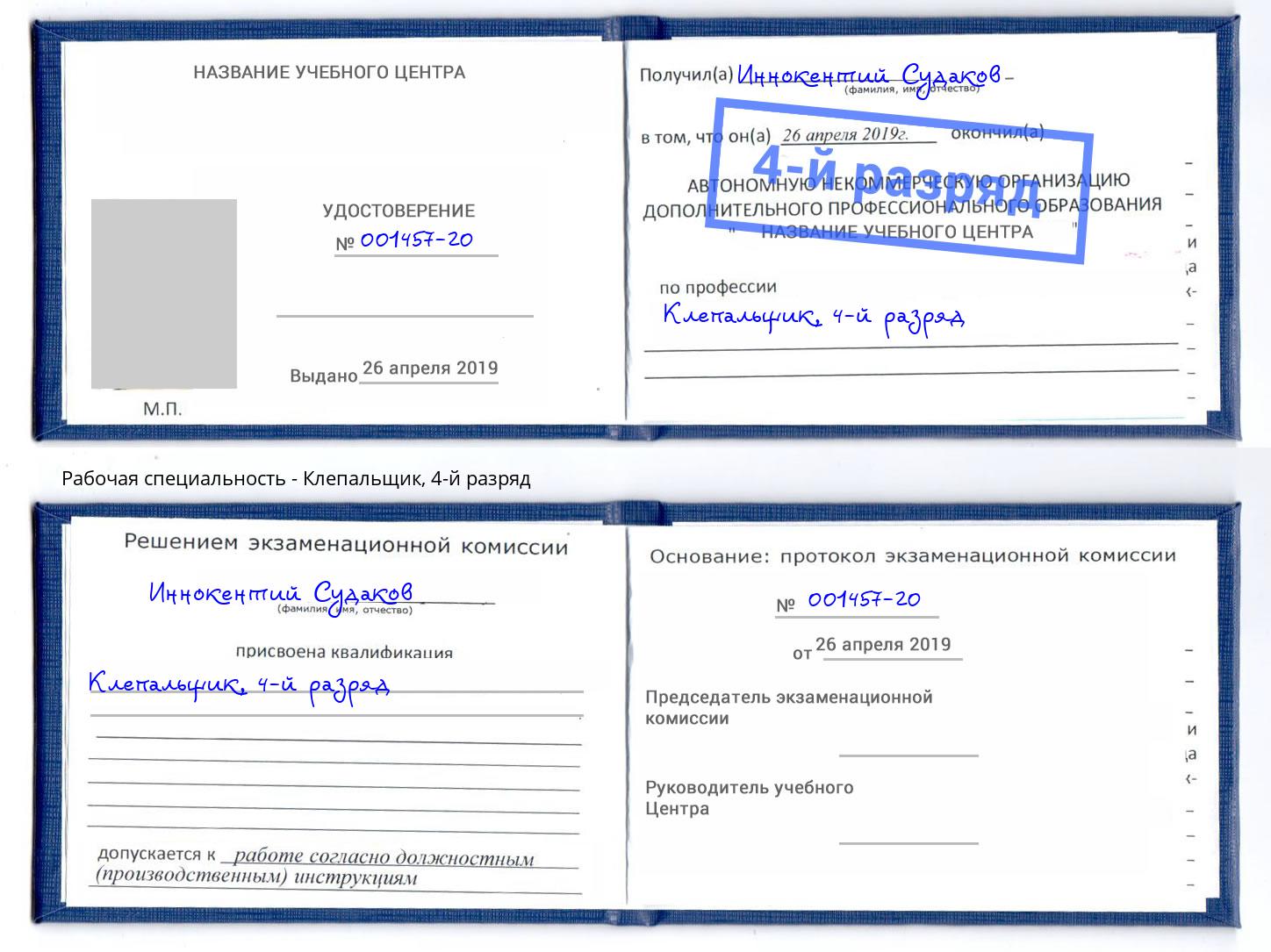 корочка 4-й разряд Клепальщик Зима
