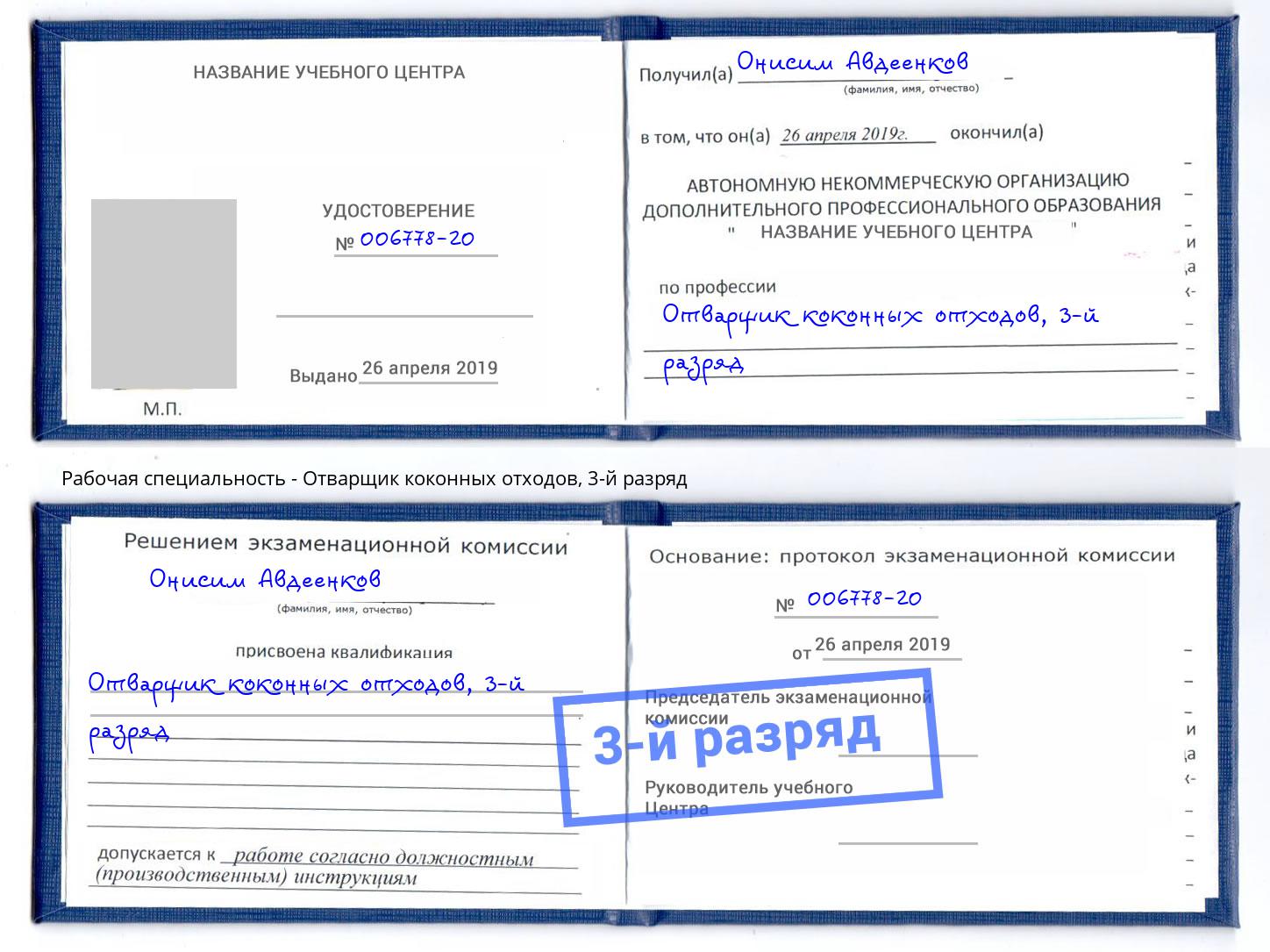 корочка 3-й разряд Отварщик коконных отходов Зима