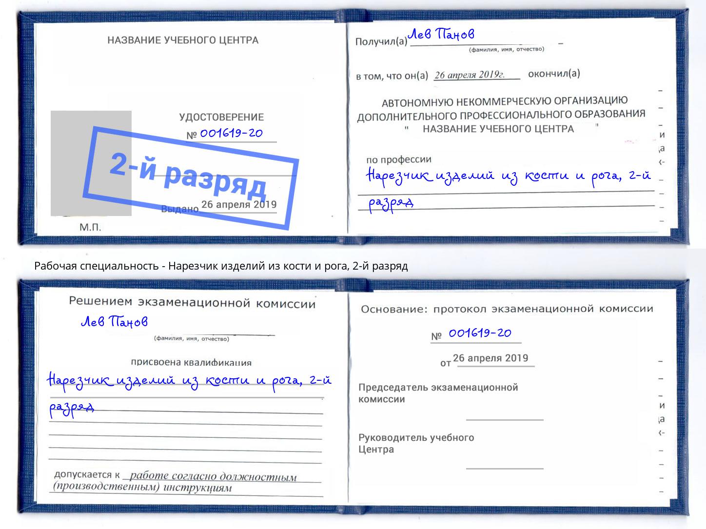 корочка 2-й разряд Нарезчик изделий из кости и рога Зима