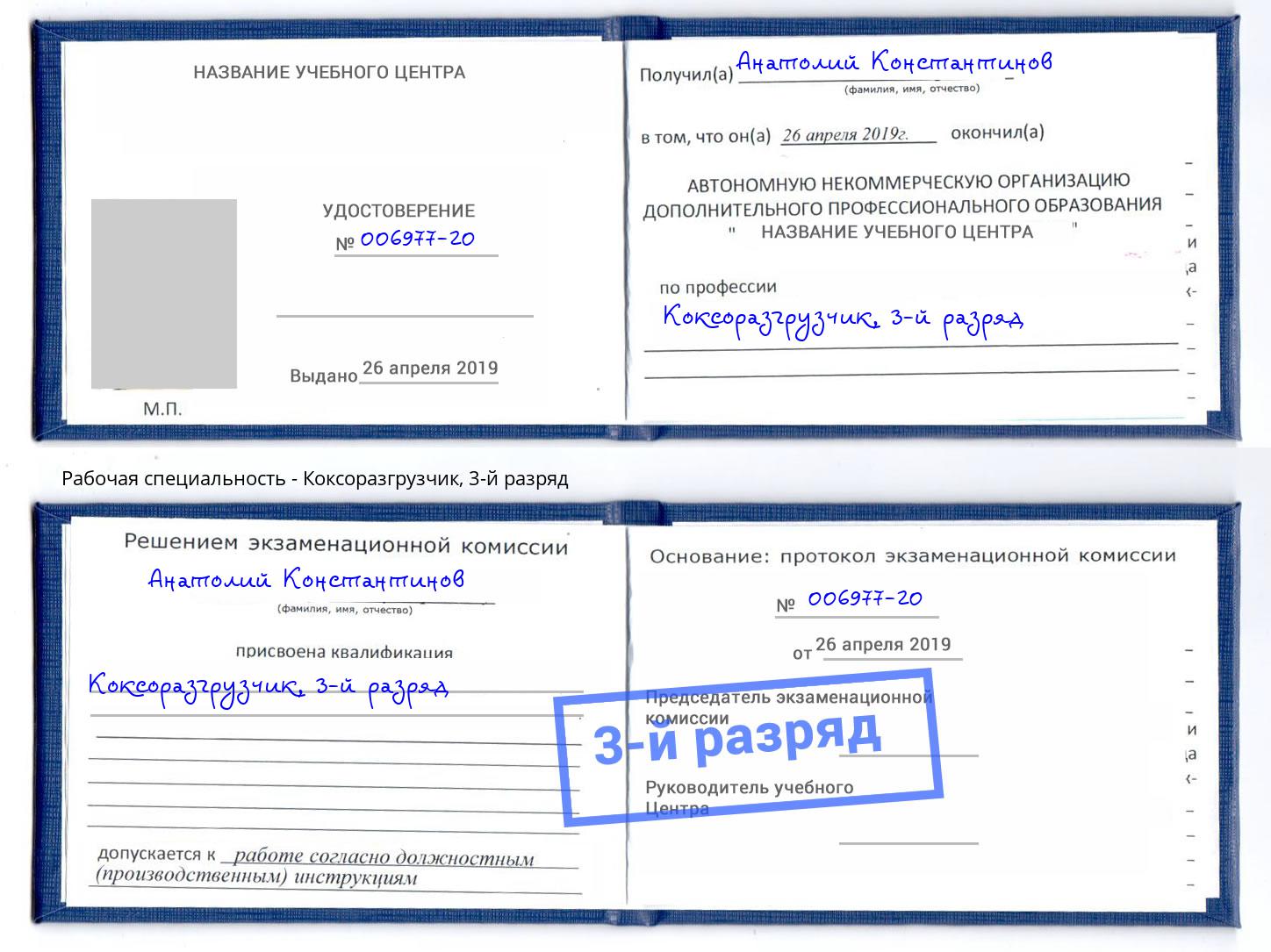 корочка 3-й разряд Коксоразгрузчик Зима