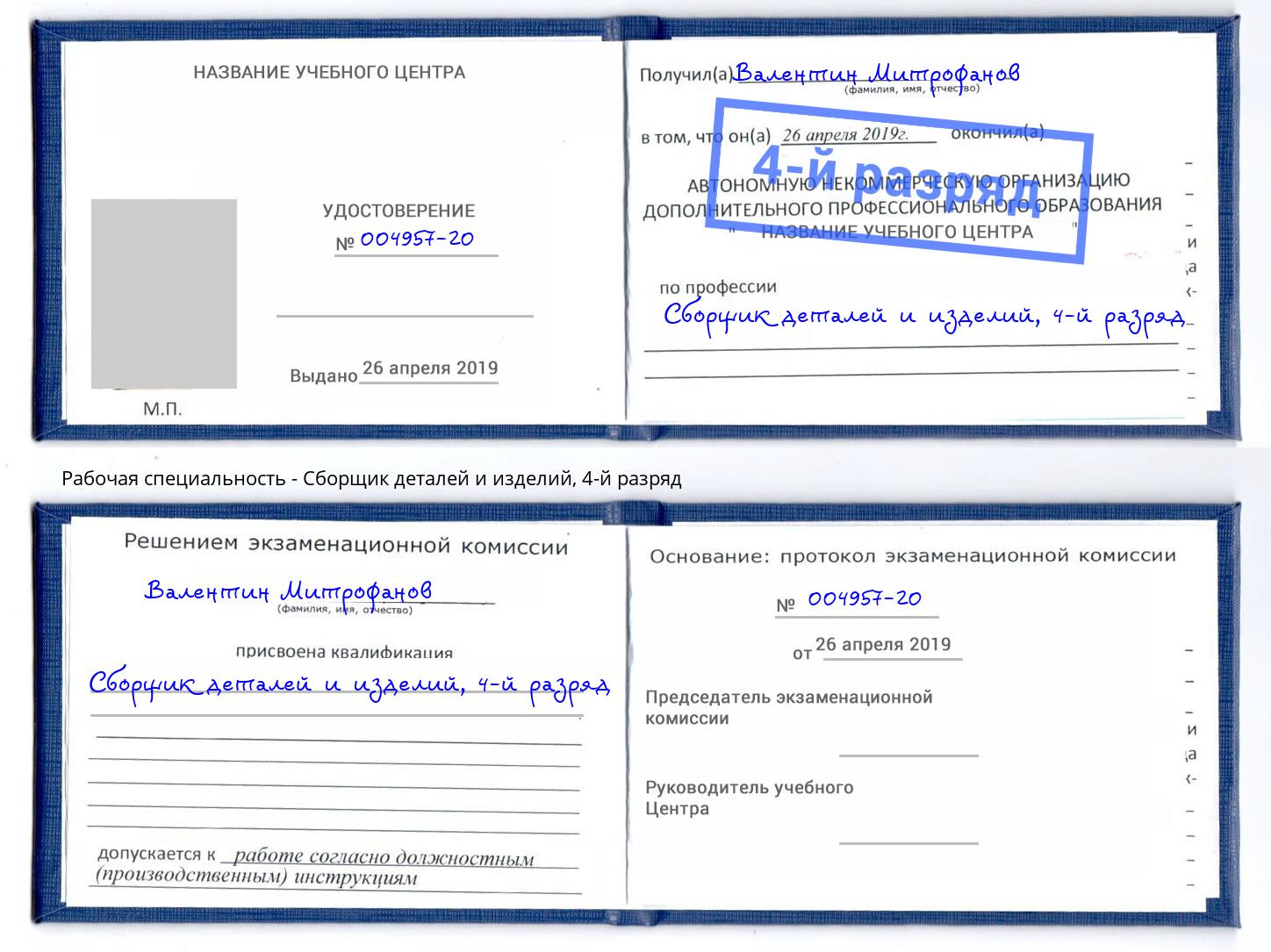 корочка 4-й разряд Сборщик деталей и изделий Зима