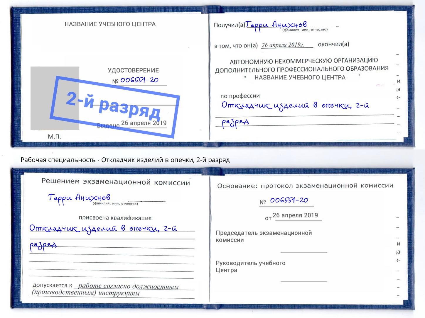 корочка 2-й разряд Откладчик изделий в опечки Зима