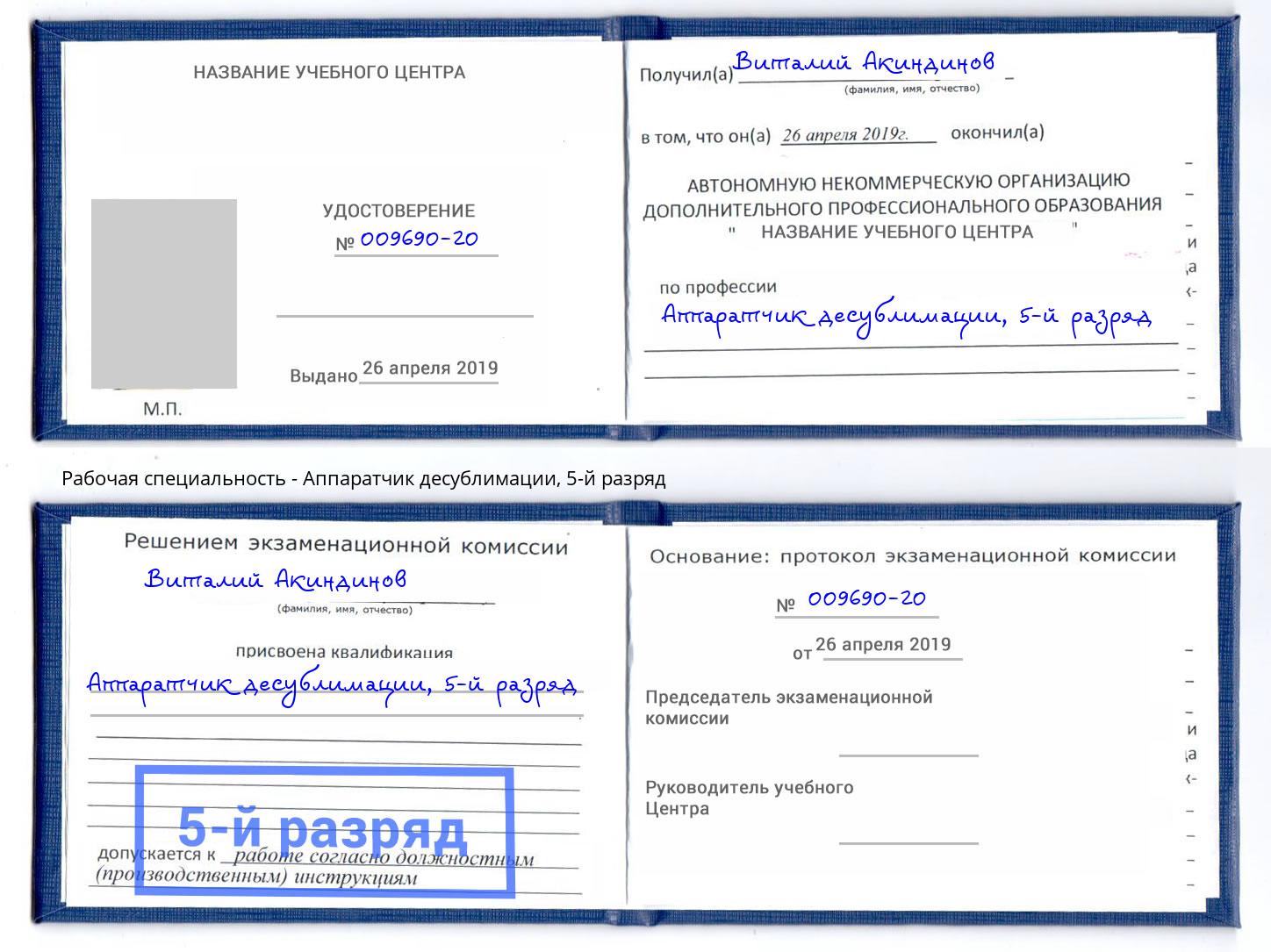 корочка 5-й разряд Аппаратчик десублимации Зима