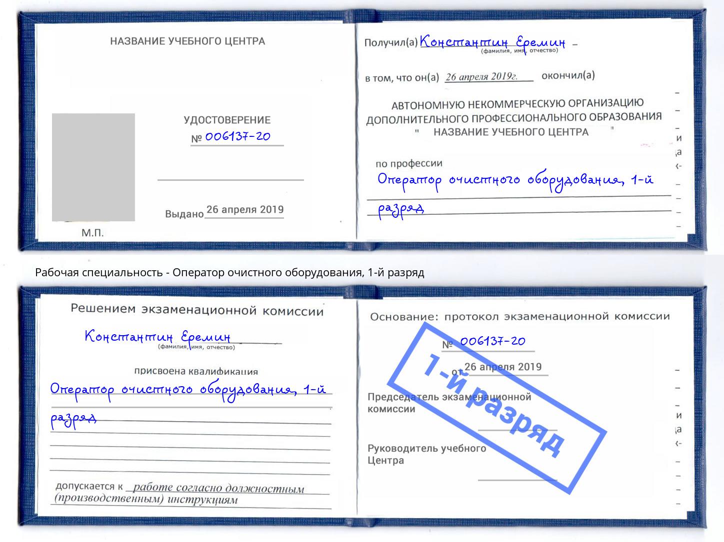 корочка 1-й разряд Оператор очистного оборудования Зима