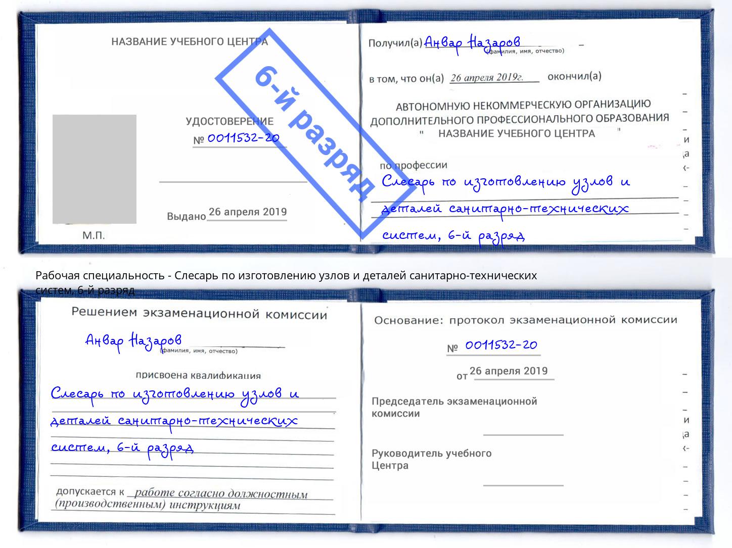 корочка 6-й разряд Слесарь по изготовлению узлов и деталей санитарно-технических систем Зима
