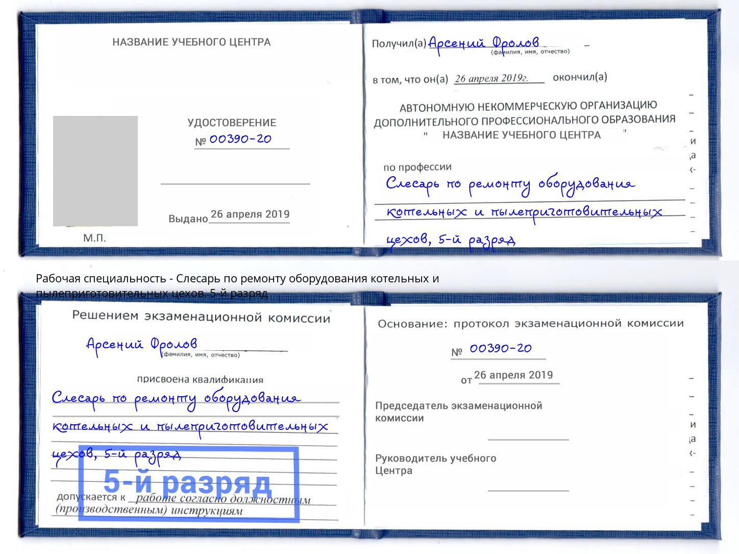 корочка 5-й разряд Слесарь по ремонту оборудования котельных и пылеприготовительных цехов Зима