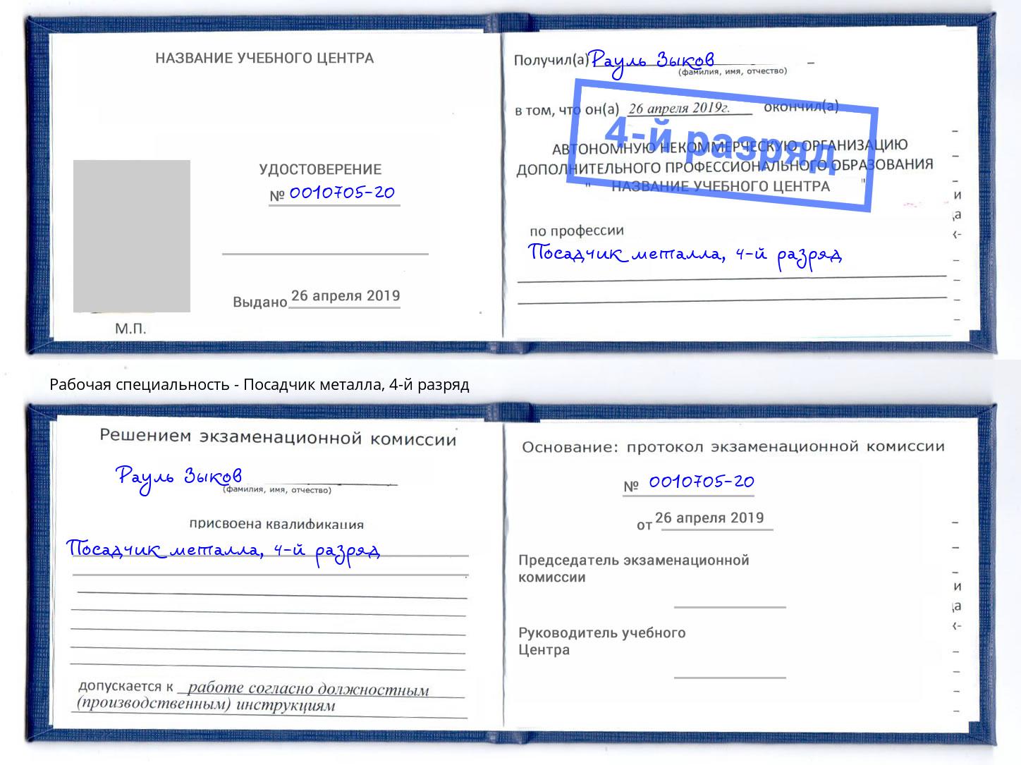 корочка 4-й разряд Посадчик металла Зима