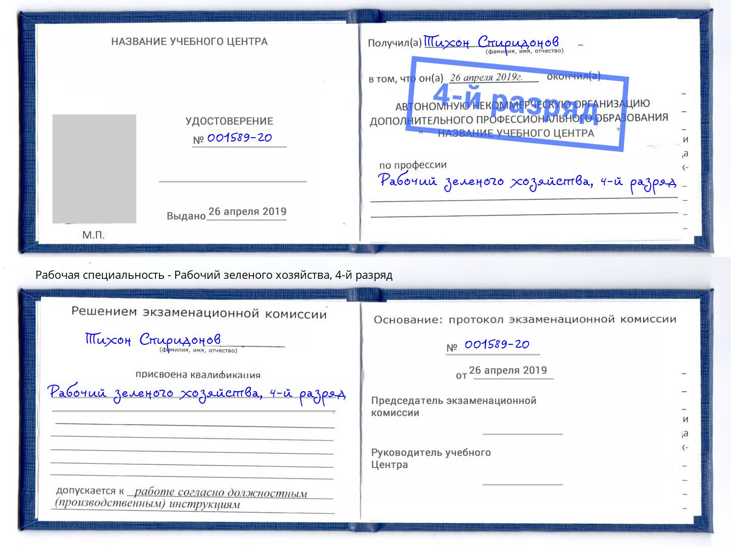 корочка 4-й разряд Рабочий зеленого хозяйства Зима