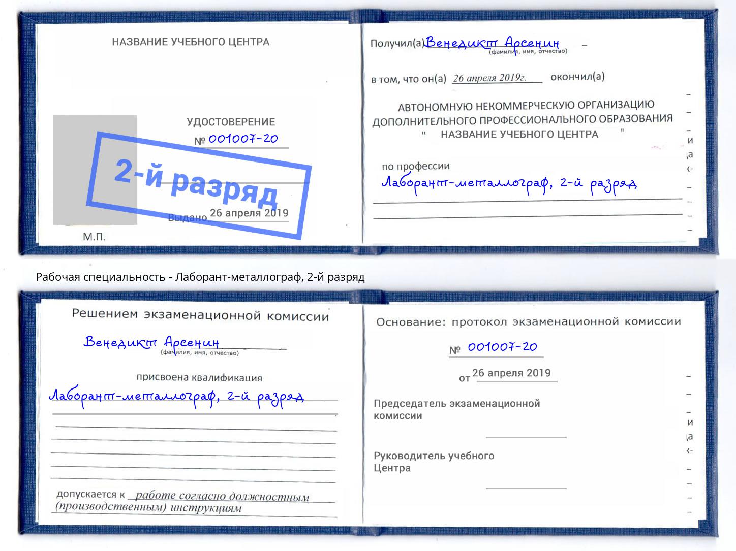 корочка 2-й разряд Лаборант-металлограф Зима