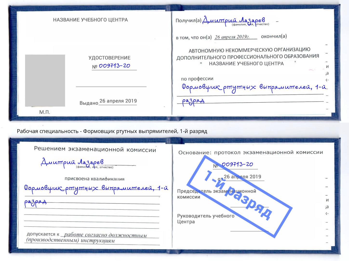 корочка 1-й разряд Формовщик ртутных выпрямителей Зима
