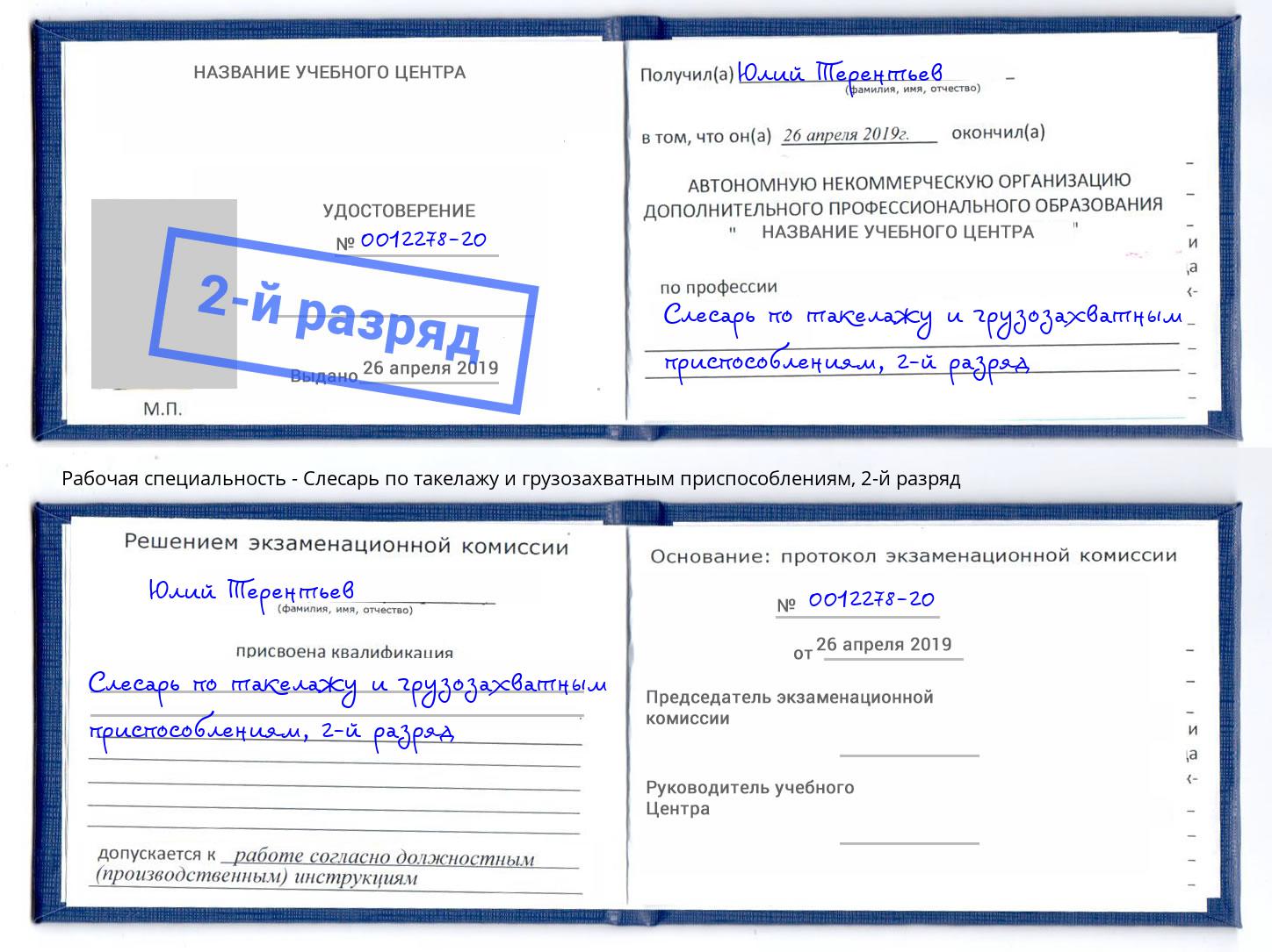 корочка 2-й разряд Слесарь по такелажу и грузозахватным приспособлениям Зима