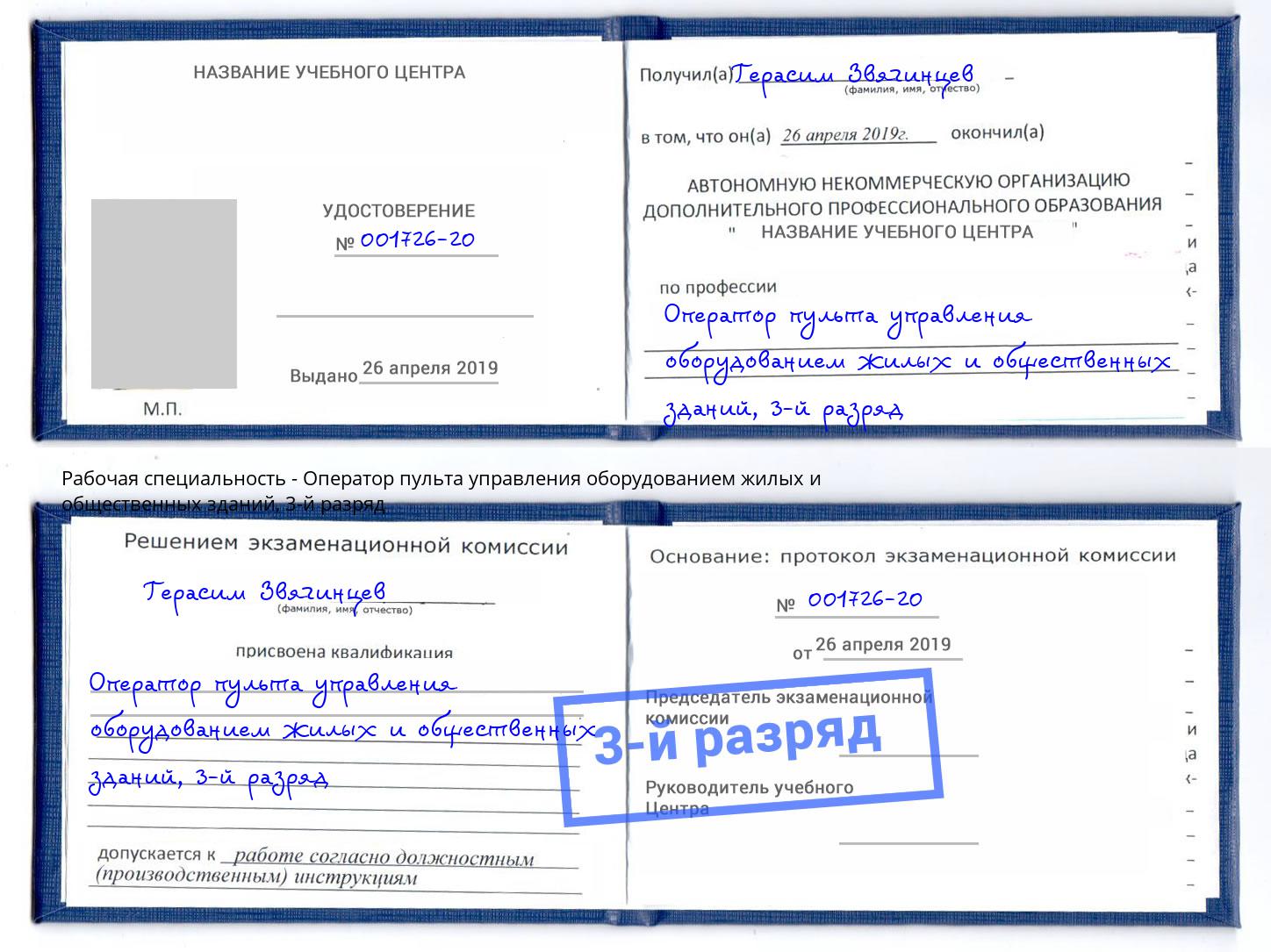 корочка 3-й разряд Оператор пульта управления оборудованием жилых и общественных зданий Зима