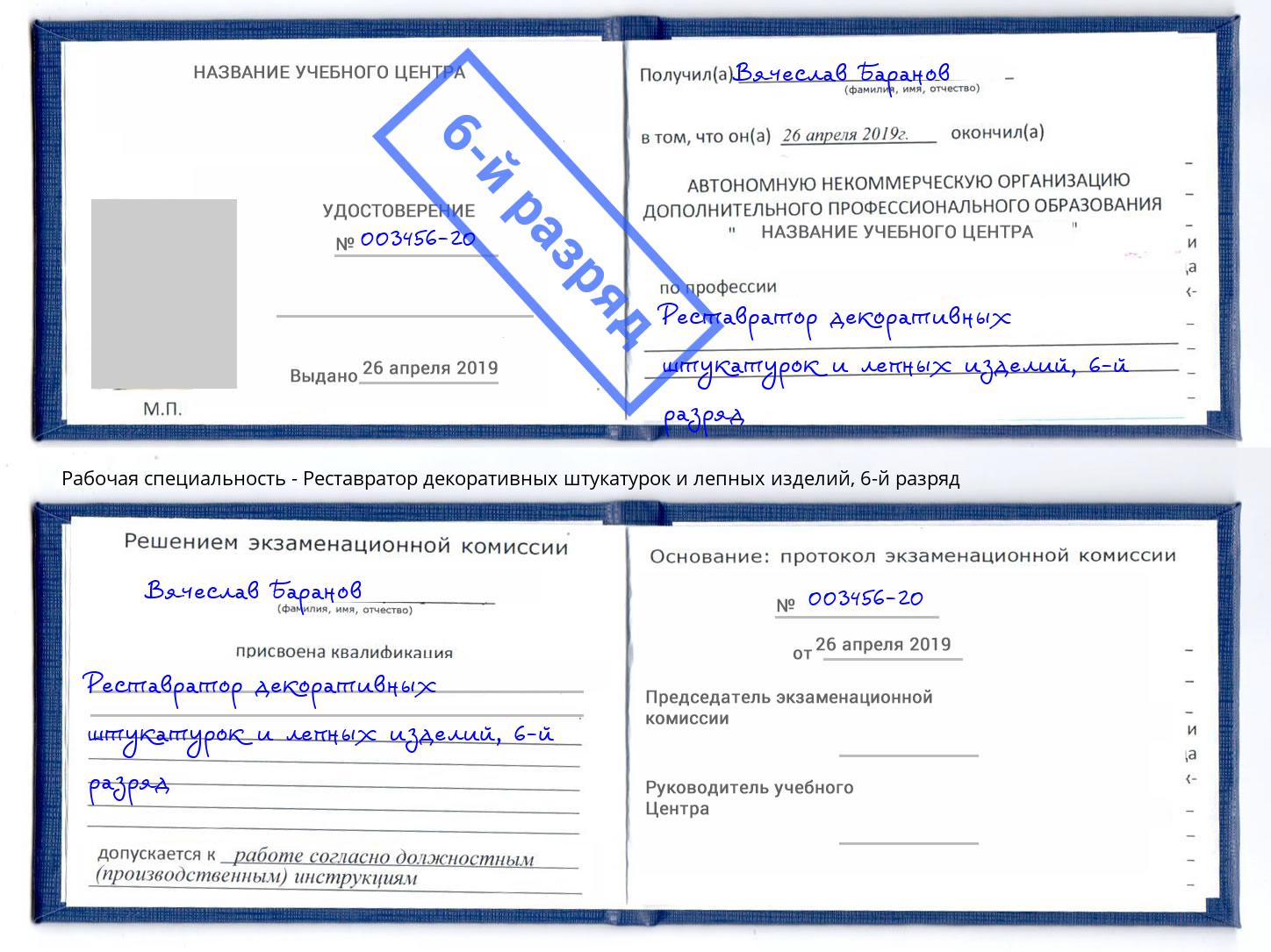 корочка 6-й разряд Реставратор декоративных штукатурок и лепных изделий Зима